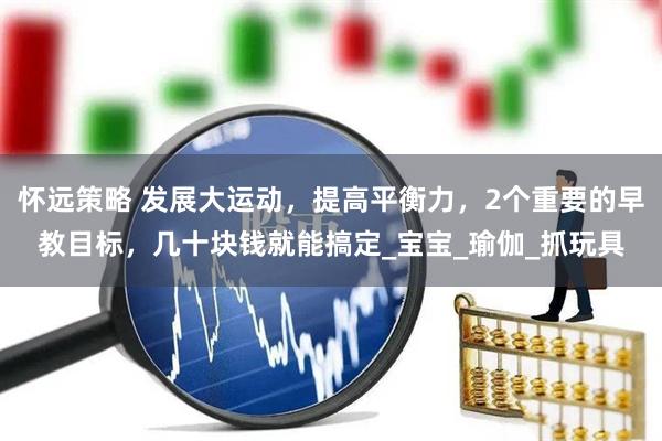 怀远策略 发展大运动，提高平衡力，2个重要的早教目标，几十块钱就能搞定_宝宝_瑜伽_抓玩具