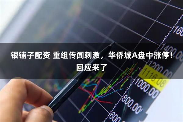 银铺子配资 重组传闻刺激，华侨城A盘中涨停！回应来了