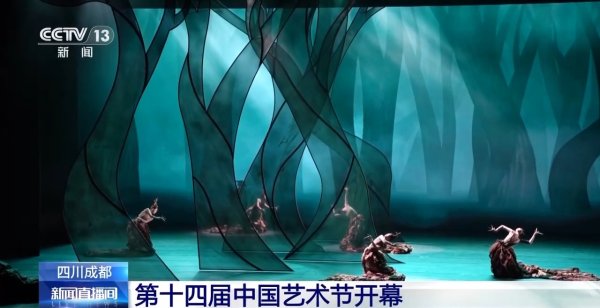 通联随配 第十四届中国艺术节在成都开幕